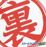 裏スクールランブル二学期 1