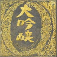 大吟醸/中島みゆき - 販売CD｜TSUTAYA レンタル・販売 商品在庫検索
