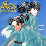 風光る サウンド コレクション