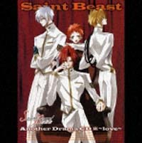 セイント・ビースト アナザー ドラマCD 第2巻 ~love~/セイントビースト