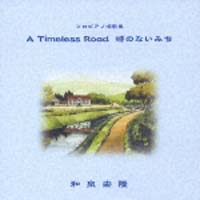 Ａ　Ｔｉｍｅｌｅｓｓ　Ｒｏａｄ　時のない道