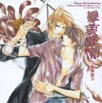 攣哀感情 二重螺旋 3 ドラマCD