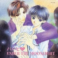 ドラマCD パパと UNDER THE MOONLIGHT