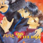 ドラマCD パパと KISS IN THE DARK