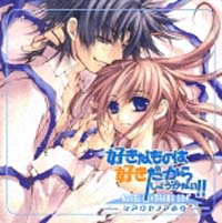 好きなものは好きだからしょうがない!!-シアワセノマホウ-ドラマCD