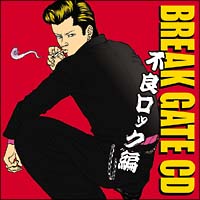 ＢＲＥＡＫ　ＧＡＴＥ　ＣＤ～不良ロック編～