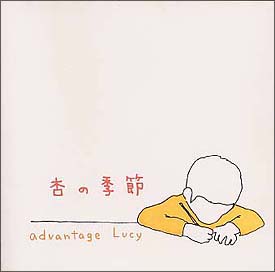 杏の季節/advantage Lucy - 販売CD｜TSUTAYA レンタル・販売 商品在庫検索