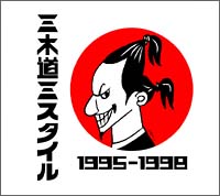 三木道三スタイル　１９９５－１９９８