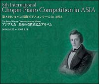 第８回ショパン国際ピアノコンクール　ｉｎ　ＡＳＩＡ　アジア大会金賞受賞者記念アルバム