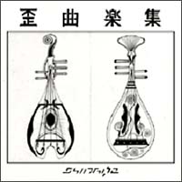 歪曲楽集(INSTRUMENTALS+解説)