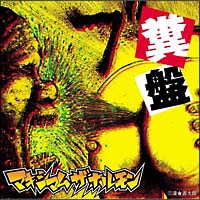 糞盤(クソバン)/マキシマム ザ ホルモン - レンタルCD｜TSUTAYA