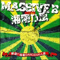 MASSIVE B meets 湘南乃風-押忍!極東DANCEHALL塾