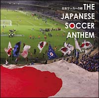 ＴＨＥ　ＪＡＰＡＮＥＳＥ　ＳＯＣＣＥＲ　ＡＮＴＨＥＭ～日本サッカーの歌～