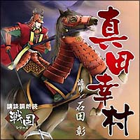 講談ＣＤ　「戦国」シリーズ　真田幸村