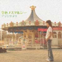 空色ノスタルジー