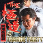 ＴＨＥ　極道☆ＴＲＡＮＣＥ　ＰＡＲＴＹ～関東死闘篇～