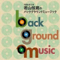 ＴＢＳラジオ　若山弦蔵のバックグラウンドミュージック～優しく、心地よく響く名曲を