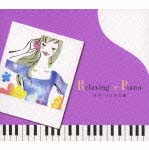リラクシング・ピアノ　ラブ・ソングス　３