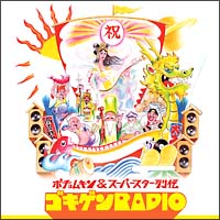 ポチョムキン＆スーパースター列伝　ゴキゲンＲＡＤＩＯ