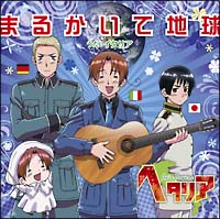 まるかいて地球/ヘタリア/イタリア(声優:浪川大輔) - 販売CD