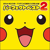 ポケットモンスターＴＶアニメ主題歌ソング集　ＡＧ編　パーフェクトベスト　２（通常盤）