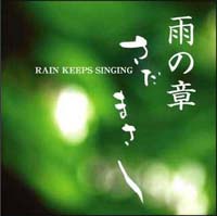 特集さだまさし：雨の章～ＲＡＩＮ　ＫＥＥＰＳ　ＳＩＮＧＩＮＧ