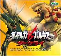 ディアルガvsパルキアvsダークライ ミュージックコレクション Dvd付 ポケットモンスター 本 漫画やdvd Cd ゲーム アニメをtポイントで通販 Tsutaya オンラインショッピング