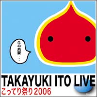 こってり祭り2006~初BANDワンマンLIVE!~
