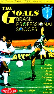 THE GOALS～ブラジル プロフェッショナルサッカー