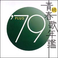 続・青春歌年鑑　’７９　ＰＬＵＳ