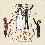 結婚式CDコレクション ゼクシィ プレゼンツ J-POPウェディングピアノ コレクション