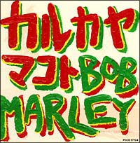 カルカヤマコト　カバーズ　Ｂｏｂ　Ｍａｒｌｅｙ