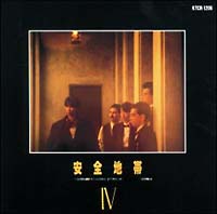 安全地帯 IV/安全地帯 - レンタルCD｜TSUTAYA レンタル・販売 商品在庫検索