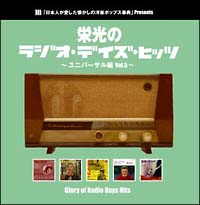 栄光のラジオ・デイズ・ヒッツ　ＶＯＬ．５