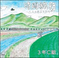 時間旅行～二人を運ぶ大井川～／東中野は初恋の町～クラス会～