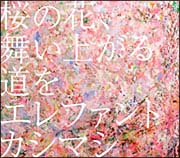 桜の花、舞い上がる道を（通常盤）/エレファントカシマシ 本・漫画やDVD・CD・ゲーム、アニメをTポイントで通販 | TSUTAYA  オンラインショッピング