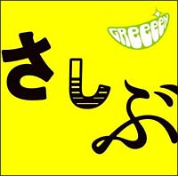 あっ、ども。おひさしぶりです。/GReeeeN あっ、ども。おひさしぶりです。
