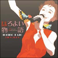 ほろよい物語 加藤登紀子オリジナル曲集 1968-2008