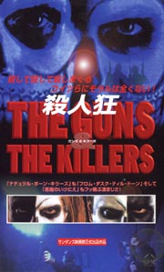 殺人狂〜THE　GUNS＆THE　KILLERS