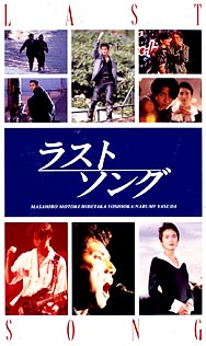 ラストソング 　[映画]　VHS　吉岡秀隆　本木雅弘