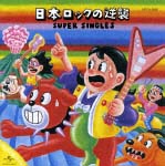 日本ＲＯＣＫの逆襲　ＳＵＰＥＲ　ＳＩＮＧＬＥＳ