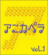 アニカペラ　ＶＯＬ．１