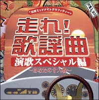 走れ！歌謡曲　演歌スペシャル編～あなたの十八番～