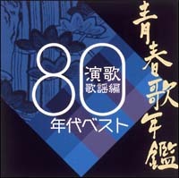 80年代 コレクション 演歌ベスト