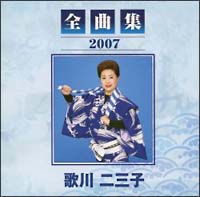 全曲集２００７