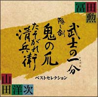 冨田勲×山田洋次　時代劇三部作　ベストセレクション