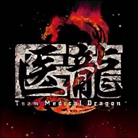 医龍２　Ｔｅａｍ　Ｍｅｄｉｃａｌ　Ｄｒａｇｏｎ