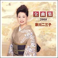 全曲集２００８