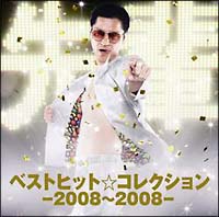 ベストヒット☆コレクション－２００８～２００８－（通常盤）