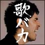 Ken　Hirai　10th　Anniversary　Complete　Single　Collection　’95〜’05”歌バカ”（通常盤）